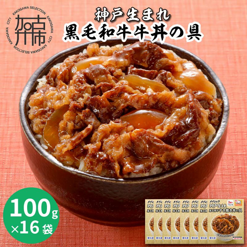 【ふるさと納税】神戸生まれ 黒毛和牛牛丼の具(100g×16