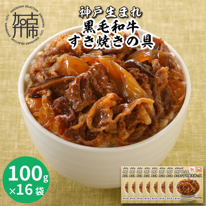 8位! 口コミ数「0件」評価「0」神戸生まれ 黒毛和牛すき焼きの具(100g×16袋)《 すき焼き 時短 レンチン 単身赴任 丼 冷凍食品 冷凍 おかず セット 冷食 お惣菜･･･ 