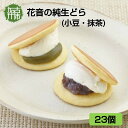 加古川で採れた新鮮な卵を使用した、まるでケーキのようなふわふわ食感の生地に、 牛乳のみを使った上質な純生クリームとあんをサンドした新感覚和洋スイーツ。 甘さ控えめでついつい手がのび、ティータイムが盛り上がります。 ※画像はイメージです。 内容量 ●純生どら小豆×13個 ●純生どら抹茶×10個 原材料 ●純生どら小豆：生クリーム・あんじゃむ(砂糖・小豆・寒天)・小麦粉・卵・砂糖・米飴・蜂蜜・みりん・寒天・甘味料(トレハロース)・増粘多糖類・膨張剤 ※一部に乳成分・小麦・卵を含む ●純生どら抹茶：生クリーム・あんじゃむ(砂糖・白いんげん・抹茶・寒天)・小麦粉・卵・砂糖・米飴・蜂蜜・みりん・寒天・甘味料(トレハロース)・増粘多糖類・膨張剤 ※一部に乳成分・小麦・卵を含む アレルギー表示 小麦・卵・乳成分 保存方法 冷凍 賞味期限 出荷日より30日 配送方法 冷凍 配送時期 入金確認後、1ヶ月ほどで発送予定 (年末年始を除く) 提供元 株式会社アプコ 地場産品類型 3 類型該当理由 市内で材料の下ごしらえ、加工、装飾を行っており、製品の加工工程の大半を市内で行っているため。 ・ふるさと納税よくある質問はこちら ・寄附申込みのキャンセル、返礼品の変更・返品はできません。あらかじめご了承ください。「ふるさと納税」寄付金は、下記の事業を推進する資金として活用してまいります。 寄付を希望される皆さまの想いでお選びください。 (1)心豊かに暮らせるまち (2)安心して暮らせるまち (3)活力とにぎわいのあるまち (4)快適なまち (5)うるおいのあるまち (6)特定しない 入金確認後、注文内容確認画面の【注文者情報】に記載の住所にお送りいたします。 発送の時期は、寄附確認後14日以内を目途に、お礼の特産品とは別にお送りいたします。