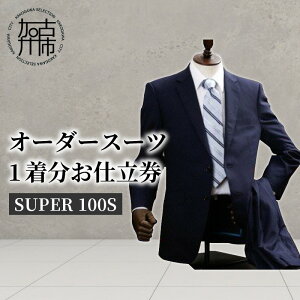 【ふるさと納税】オーダースーツ（SUPER100S） 国産 スーツ オーダーメイド メンズ ウール ...