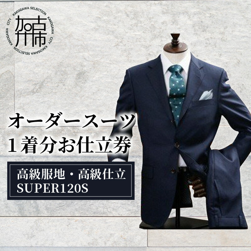 オーダーメイド人気ランク30位　口コミ数「0件」評価「0」「【ふるさと納税】オーダースーツ(高級服地・高級仕立SUPER120S)《 国産 オーダー スーツ オリジナル メンズ 紳士服 仕立券 》」