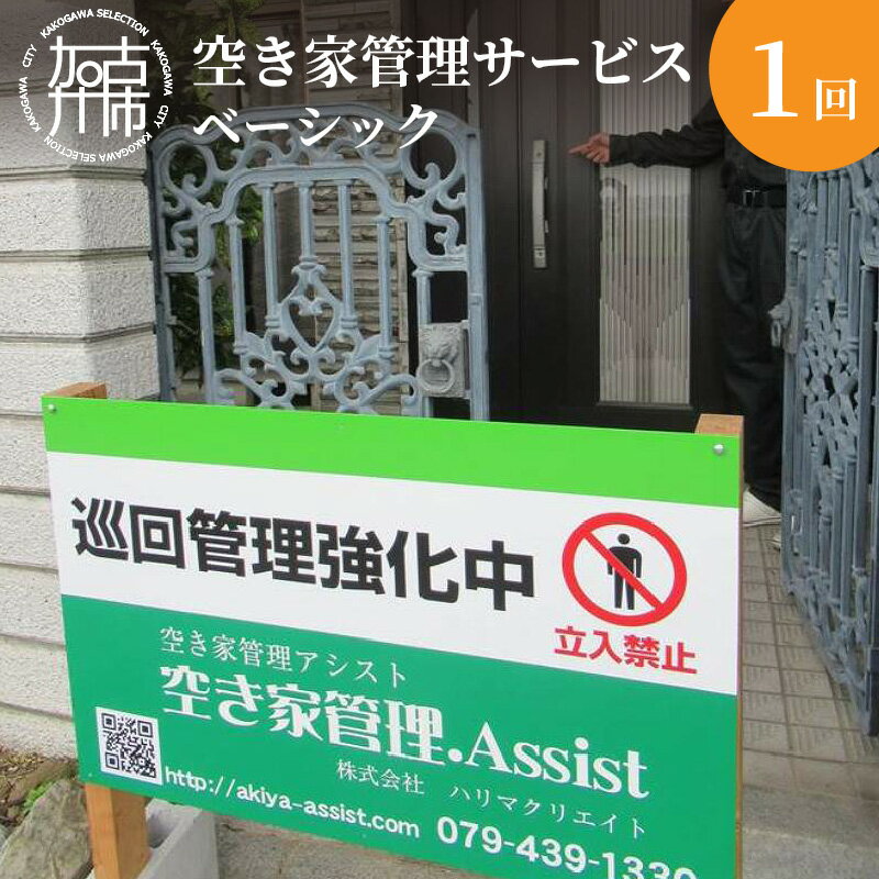 相続・転勤・介護など空き家となる状況も様々です。遠方にお住まいで、加古川市内にある空き家となった実家や自宅の管理ができず、お困りの方へ住宅管理の専門家があなたの大切な資産をお守りします。管理スタッフは地域の実情にも明るく気配りと経験からきめ細やかな不動産管理サービスをご提供しもしもの時もスピーディーに対応します。 ※画像はイメージです。 内容量 ●建物外部目視点検 ●一階施錠防犯確認 ●庭木等確認 ●郵便受け確認 ●管理看板設置 ●管理レポートの発行 配送方法 常温 配送時期 入金確認後、1ヶ月ほどで発送予定 (年末年始を除く) 注意事項 ●お引き受けには条件がありますので、お申込前に必ず空き家管理.Assistホームページお申込フォームまたはお電話にてお問い合わせ下さい。(079-439-1330) ●お引き受けにあたってはお客様のご同行による空き家の状況確認及びご契約手続きが必要になります。 ●加古川市内の空き家が対象になります。 事業者 空き家管理.Assist（株式会社ハリマクリエイト） 地場産品類型 7 類型該当理由 当市に所有する空き家管理を代行するものであり、当市が抱える空き家問題の解決の一助ともなるものであり、当市との関連性が相当程度あるものであるため ・ふるさと納税よくある質問はこちら ・寄附申込みのキャンセル、返礼品の変更・返品はできません。あらかじめご了承ください。「ふるさと納税」寄付金は、下記の事業を推進する資金として活用してまいります。 寄付を希望される皆さまの想いでお選びください。 (1)心豊かに暮らせるまち (2)安心して暮らせるまち (3)活力とにぎわいのあるまち (4)快適なまち (5)うるおいのあるまち (6)特定しない 入金確認後、注文内容確認画面の【注文者情報】に記載の住所にお送りいたします。 発送の時期は、寄附確認後14日以内を目途に、お礼の特産品とは別にお送りいたします。