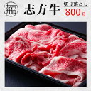  志方牛切り落とし(800g)《 国産 牛肉 牛 国産牛 切り落とし 切り落とし肉 小間切れ お手軽 お取り寄せ 志方牛 送料無料 贈答用 ギフト プレゼント 贈り物 》