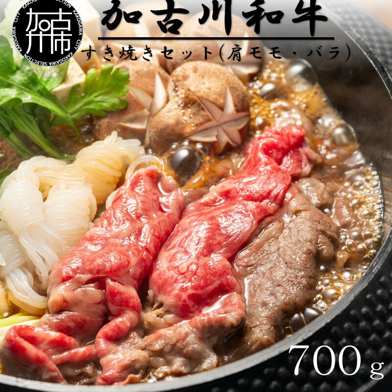 【ふるさと納税】加古川和牛すき焼きセット(700g) 肩モモ・バラ《 国産 牛肉 牛 国産牛 肩モモ バラ 肉 すき焼き おいしい お取り寄せ グルメ ギフト 送料無料 》