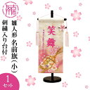 【ふるさと納税】【レビューキャンペーン】雛人形 名前旗(小) 刺繍入り台付《お祝い 刺しゅう入り 名前札 贈り物 名前旗 縁起がいい 正月 ひな祭り 七五三》