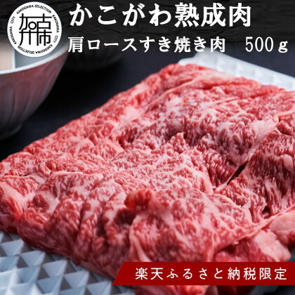 ★ 楽天限定返礼品 ★【かこがわ熟成肉】肩ロースすき焼き肉500g(2～3人前)