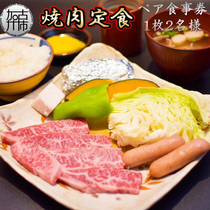 お肉が有名な加古川市志方で、40年近く続く焼肉屋です！ 志方牛ブランドの特上バラを是非！！ ※画像はイメージです。 内容量 志方牛定食ペア食事券 商品詳細 特上バラ・焼き野菜・ご飯・味噌汁・コーヒー・アイス(各2人前) 使用期限 発効日から一年間 配送方法 常温 配送時期 入金確認後、1ヶ月ほどで発送予定 (年末・年始は除く) 注意事項 ※事前予約の必要はありません。 提供元 焼肉彦 地場産品類型 7 類型該当理由 当該店舗では、当市の名産である志方牛をメインにした牛肉料理を提供しており、当該役務の提供は、当市と相当程度関連性があると考えられるため。 ・ふるさと納税よくある質問はこちら ・寄附申込みのキャンセル、返礼品の変更・返品はできません。あらかじめご了承ください。「ふるさと納税」寄付金は、下記の事業を推進する資金として活用してまいります。 寄付を希望される皆さまの想いでお選びください。 (1)心豊かに暮らせるまち (2)安心して暮らせるまち (3)活力とにぎわいのあるまち (4)快適なまち (5)うるおいのあるまち (6)特定しない 入金確認後、注文内容確認画面の【注文者情報】に記載の住所にお送りいたします。 発送の時期は、寄附確認後14日以内を目途に、お礼の特産品とは別にお送りいたします。