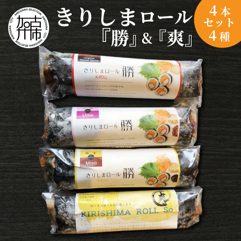 きりしまロール〜勝katsu&爽So 4本セット[ とんかつ 女性人気 淡路島産 えびすもち豚 4本セット 恵方巻 極上ヒレカツ きりしまロール ]