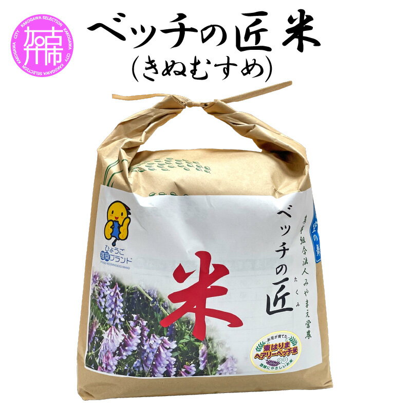 ベッチの匠米(7kg)[ 兵庫県 加古川市 ふるさと納税 米 コメ お米 おこめ 白米 特別栽培 7キロ 返礼品 期間限定 送料無料 国産 ふっくら モチモチ お取り寄せ おすすめ ]