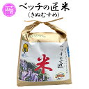 【ふるさと納税】ベッチの匠米(7kg)《 兵庫県 加古川市 ふるさと納税 米 コメ お米 おこめ 白米 特別栽培 7キロ 返礼品 期間限定 送料..