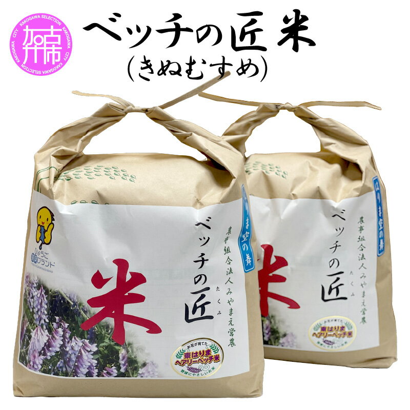 【ふるさと納税】新米 ベッチの匠米(14kg)《 兵庫県 加古川市 ふるさと 納税 米 コメ お米 おこめ 白米 特別栽培 14キロ 返礼品 期間限定 送料無料 国産 ふるさと納税 米 加古川市 》