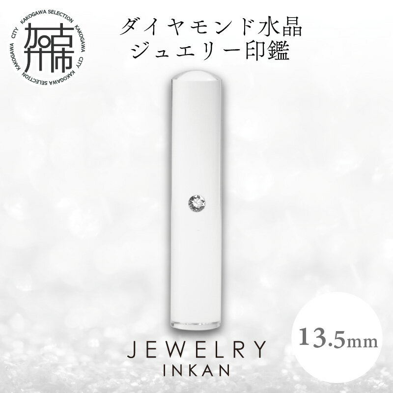 ダイヤモンド水晶【ジュエリー印鑑】(JEWELRY INKAN)13.5mm《 印鑑 はんこ ジュエリー印鑑 印鑑 ダイヤモンド水晶 》