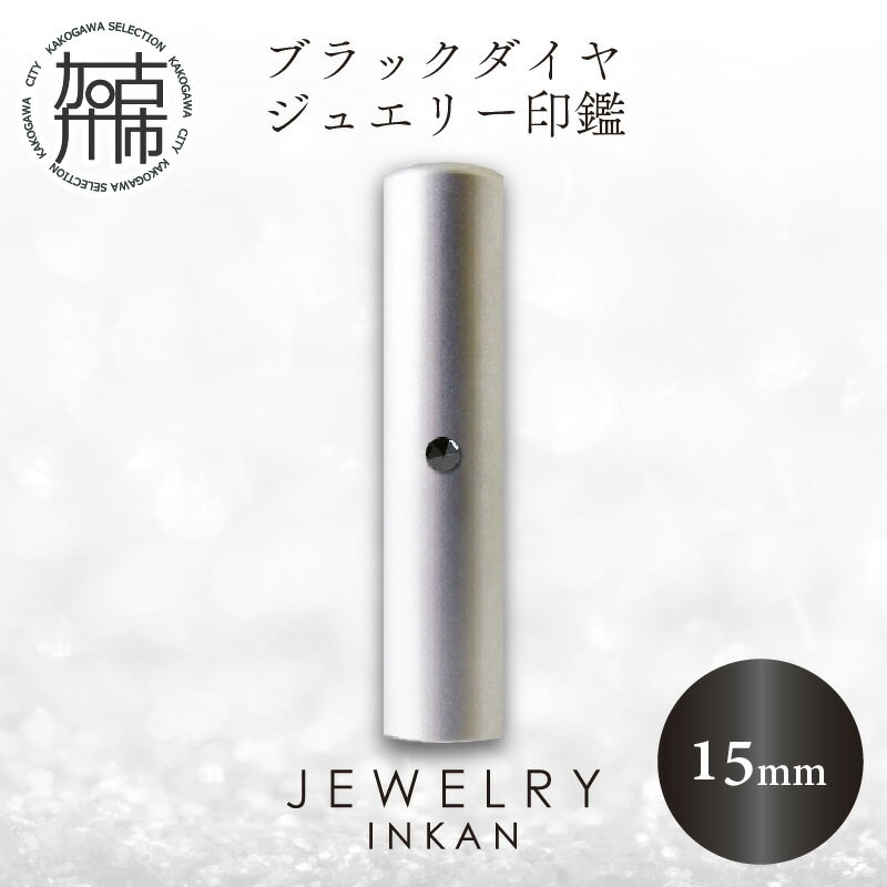 ブラックダイヤ チタン【ジュエリー印鑑】(JEWELRY INKAN)15mm《 印鑑 はんこ ジュエリー印鑑 印鑑 ブラックダイヤ チタン 》