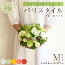 【ふるさと納税】【レビューキャンペーン】【フラワーアレンジメント】パリスタイルアレンジメント(Mサイズ)【5色カラバリ展開】