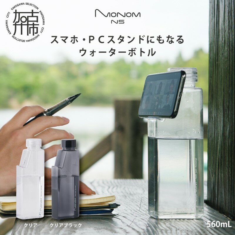 Monom N5 ウォーターボトル[ ウォーターボトル 水筒 PCスタンド スマホスタンド おしゃれ 機能的 ボトル ビジネス スポーツ プレゼント おすすめ ]