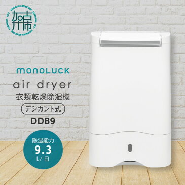 【ふるさと納税】衣類乾燥除湿機 air dryer DDB9 乾燥 部屋干し 湿気 送風