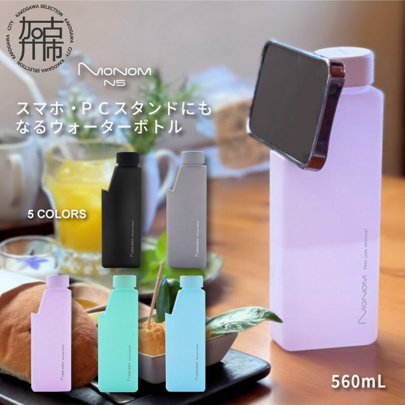 【ふるさと納税】Monom N5 カラーコート ウォーターボトル《 スマホスタンド PCスタンド タブレットスタンド 水筒 送料無料 おすすめ ウォーターボトル...