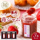 【ふるさと納税】【レビューキャンペーン】 いちご果肉がたっぷりの苺ジャム3本セット 《 いちご ジャム 果肉 新鮮 いちごジャム 保存料不使用 贈答用 ギフト ...