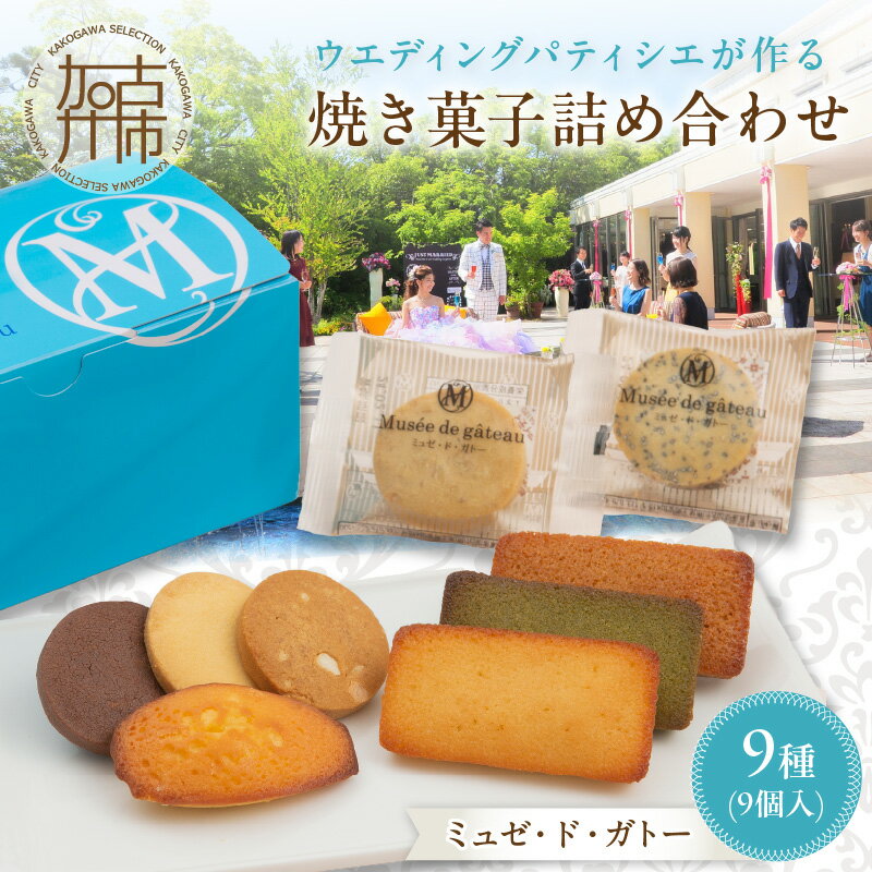 【ふるさと納税】【ミュゼ・ド・ガトー】焼菓子 9種9個入 詰