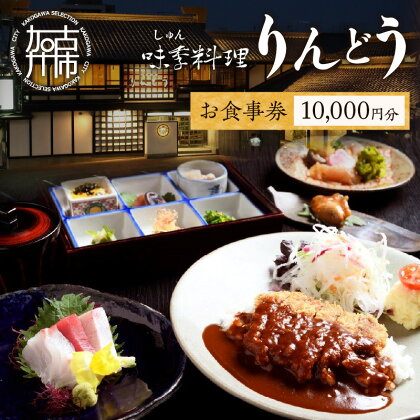 味季料理りんどう お食事券《 食事券 チケット レストラン 日本料理 》