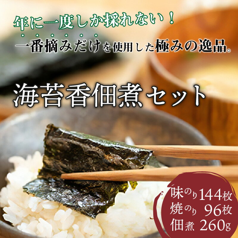 【ふるさと納税】兵庫加古川産 一番摘み海苔(海苔香佃煮B-2セット)《 のり 海苔 一番摘み 佃煮 セット 詰め合わせ 》