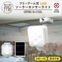 【ふるさと納税】RITEX S-110L 5W×1灯 フリーアーム式LEDソーラーセンサーライト《 センサーライト ソーラーライト ライト 照明 防犯 日用品 ...