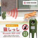 防犯関連グッズ人気ランク22位　口コミ数「0件」評価「0」「【ふるさと納税】Musashi REP-600 猫しっし《 猫しっし 猫対策 ネコ被害を軽減 ネコ対策 日用品 株式会社ムサシ プレゼント 送料無料 おすすめ 》」