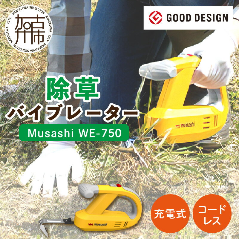 Musashi WE-750 除草バイブレーター《 除草 株式会社ムサシ 除草グッズ 草取り 日用品 返礼品 ギフト プレゼント 持ち運べる 便利 送料無料 おすすめ 》