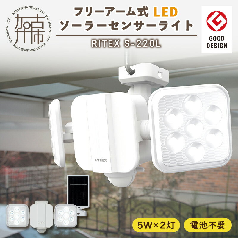 RITEX S-220L 5W×2灯 フリーアーム式LEDソーラーセンサーライト《 センサーライト ソーラーライト ライト 照明 防犯 日用品 防犯ライト フリーアーム式 LED 非常灯 防犯グッズ 株式会社ムサシ プレゼント 送料無料 おすすめ 》