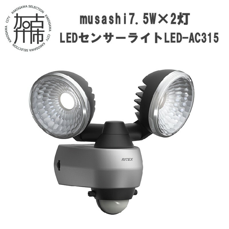 musashi 7.5W×2灯 LEDセンサーライト LED-AC315 [ センサーライト ライト フリーアーム式 LED 照明 2灯 常夜灯 屋外 防犯 防犯グッズ 株式会社ムサシ 送料無料 おすすめ ]