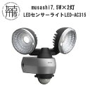 【ふるさと納税】【レビューキャンペーン】musashi 7.5W×2灯 LEDセンサーライト LED-AC315 《 センサーライト ライト フリーアーム式 L...