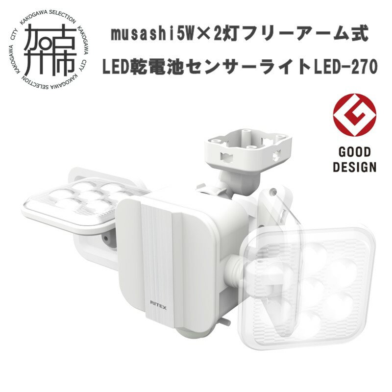 musashi 5W×2灯 フリーアーム式LED乾電池センサーライト LED-270 [ センサーライト ライト フリーアーム式 LED 乾電池 照明 2灯 非常灯 屋外 防犯 防犯グッズ 株式会社ムサシ 送料無料 おすすめ ]