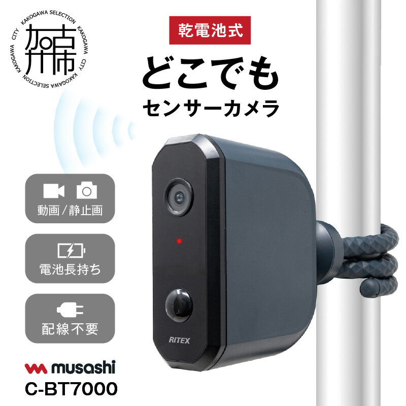 musashi C-BT7000 乾電池式どこでもセンサーカメラ [ 人感センサー 防犯カメラ 屋外 乾電池式 ムサシ 防犯 防犯グッズ 空き巣予防 ]