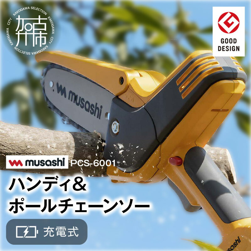 【ふるさと納税】musashi PCS-6001 充電式ハンディ＆ポールチェーンソー 《 チェーンソー 充電式 小型...