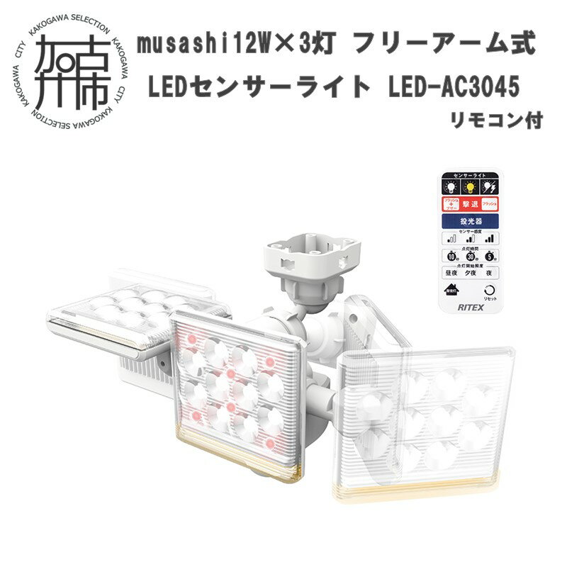 musashi 12W×3灯 フリーアーム式LEDセンサーライト リモコン付LED-AC3045 [ センサーライト ライト フリーアーム式 LED 照明 3灯 屋外 防犯 ブザー 防犯グッズ 投光器 リモコン 株式会社ムサシ 送料無料 おすすめ ]