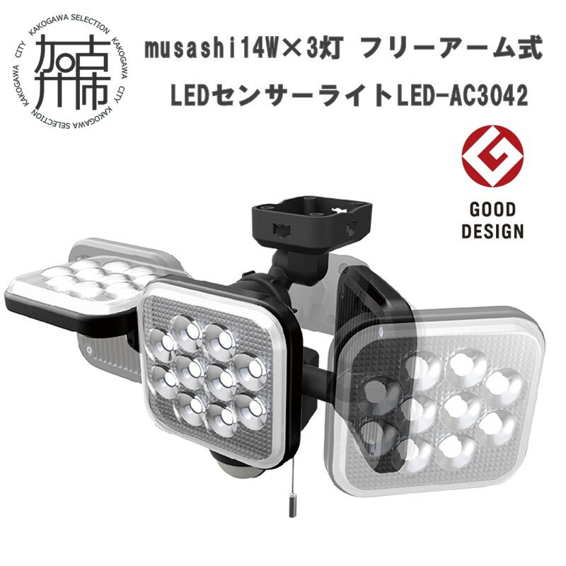 16位! 口コミ数「0件」評価「0」musashi 14W×3灯 フリーアーム式LEDセンサーライト　LED-AC3042 《 センサーライト ライト フリーアーム式 LED ･･･ 