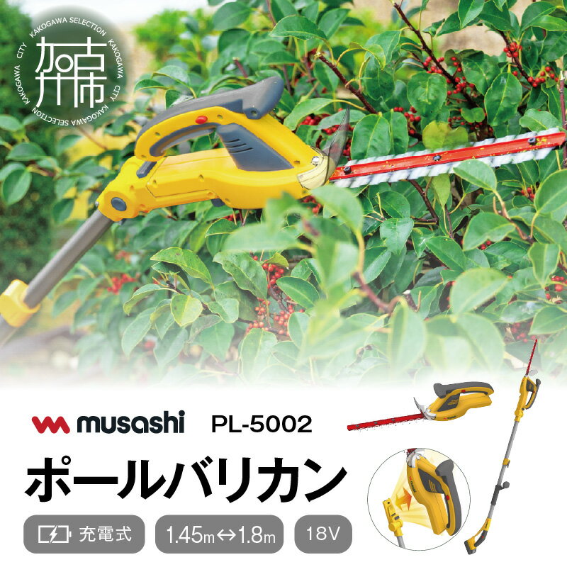 【ふるさと納税】musashi PL-5002 充電式ハンデ