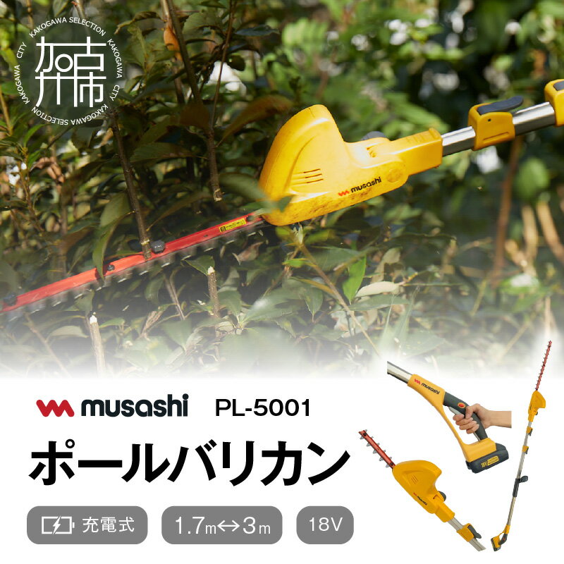 19位! 口コミ数「0件」評価「0」musashi PL-5001 充電式 ポールバリカン18V 《 花 ガーデン DIY ムサシ ガーデニング 草刈り機 ガーデントリマー 剪･･･ 