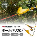 【ふるさと納税】【レビューキャンペーン】musashi PL-5001 充電式 ポールバリカン18V 《 花 ガーデン DIY ムサシ ガーデニング 草刈り機 ...
