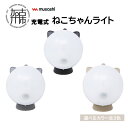 【ふるさと納税】【レビューキャンペーン】musashi 充電式ねこちゃんライト ブラック グレー アーモンドクリーム