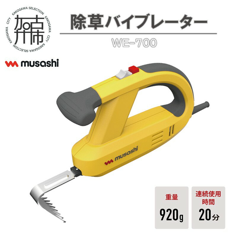 musashi WE-700 除草バイブレーター