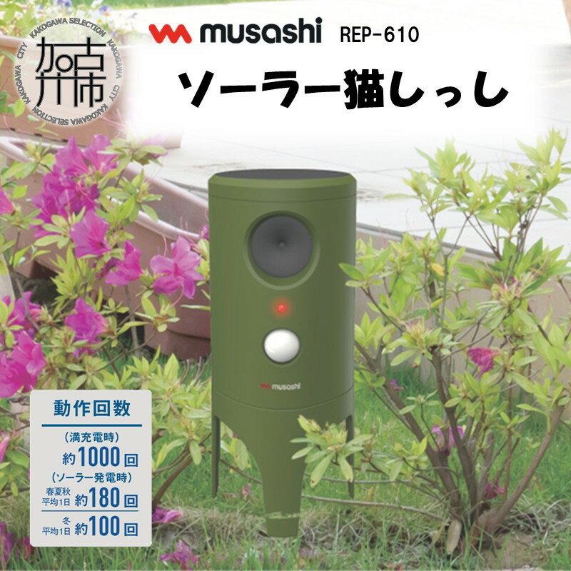 musashi REP-610 ソーラー猫しっし