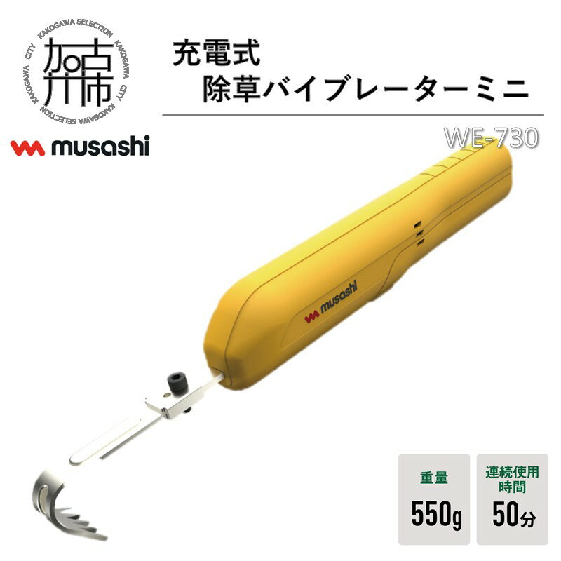 musashi WE-730 充電式除草バイブレーターミニ