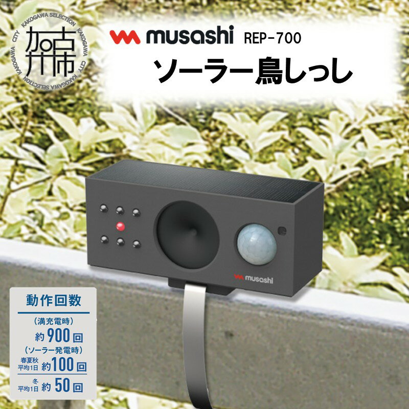 musashi REP-700 ソーラー鳥しっし
