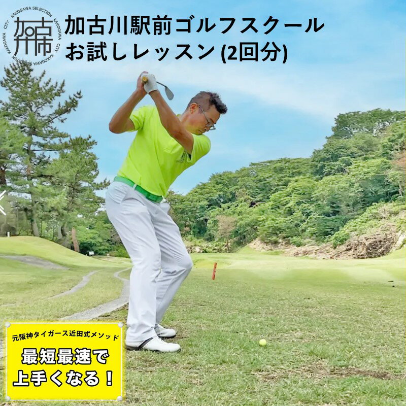 【ふるさと納税】加古川駅前ゴルフスクール お試しレッスン(2回分)《 ゴルフ レッスン お試し 近田式 2回 打ち放題 手ぶら 加古川市 加古川 駅前 プレゼント 贈り物 ギフト 》