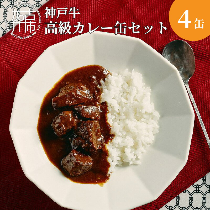 10位! 口コミ数「0件」評価「0」★選べる配送月★肉屋が育てる神戸牛高級カレー缶セット 《 缶詰め カレー ビーフカレー ご当地 ご当地カレー 常温保存 ストック 保存 神戸･･･ 