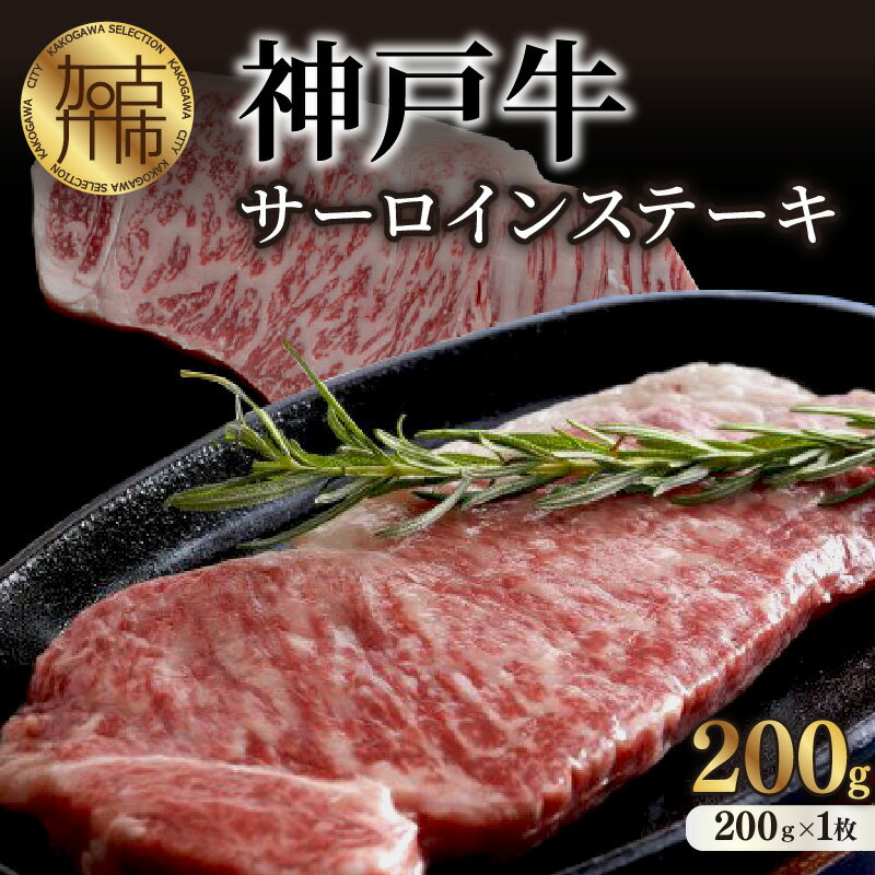 【ふるさと納税】神戸牛サーロインステーキ(200g×1枚)《 自社牧場直送 国産 神戸牛 肉のヒライ サーロインステーキ 赤身 サーロイン ステーキ 牛肉 200グラム 和牛 選べる 選べる配送月》のサムネイル