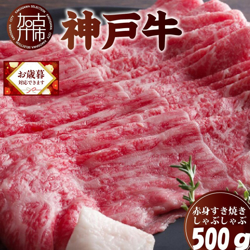 【ふるさと納税】＼お歳暮ギフト対象品／【レビューキャンペーン】★選べる配送月★神戸牛赤身すき焼き・しゃぶしゃぶ(500g) 《 神戸牛 自社牧場直送 すき焼き しゃぶしゃぶ 国産 送料無料 お取り寄せ 肉 牛肉 選べる配送月 選べる発送月贈答用 ギフト プレゼント 贈り物 》