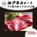 【ふるさと納税】★選べる配送月★神戸牛肩ロースすき焼き肉 しゃぶしゃぶ肉(500g)《 神戸牛 自社牧場直送 国産 肉のヒライ 肩ロース すき焼き しゃぶしゃぶ プレゼント ギフト 送料無料 おすすめ 選べる 選べる配送月 選べる発送月》