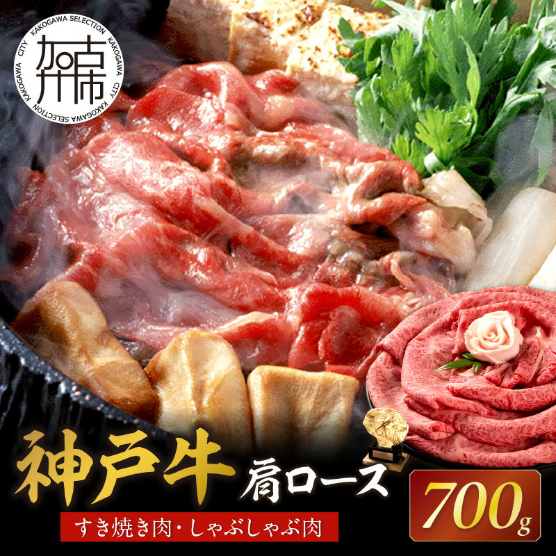 但馬牛 【ふるさと納税】★選べる配送月★神戸牛肩ロースすき焼き肉・しゃぶしゃぶ肉(700g)《 自社牧場直送 神戸牛 肉のヒライ 肩ロース すき焼き しゃぶしゃぶ 700グラム 選べる 選べる配送月 選べる発送月 》